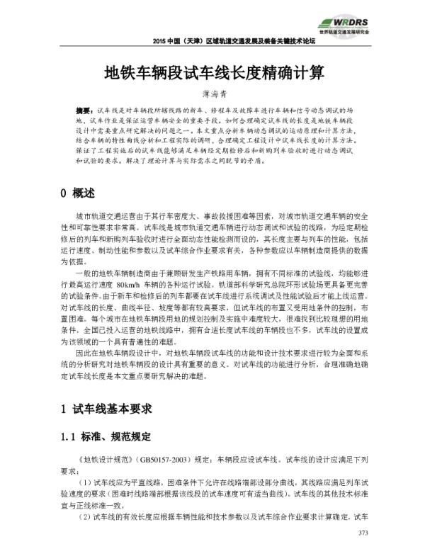 地铁车辆段试车线长度精确计算