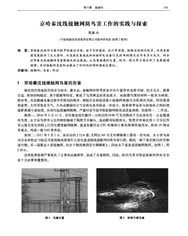 京哈秦沈线接触网防鸟害工作的实践与探索