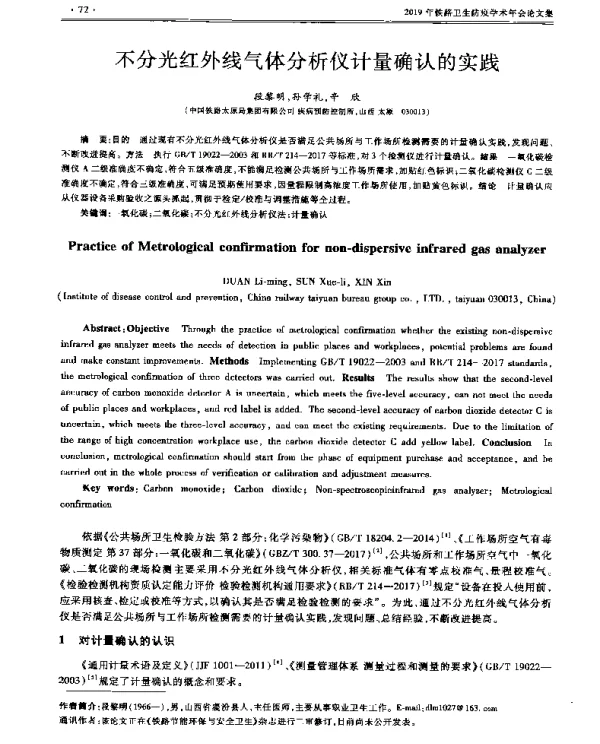 不分光红外线气体分析仪计量确认的实践