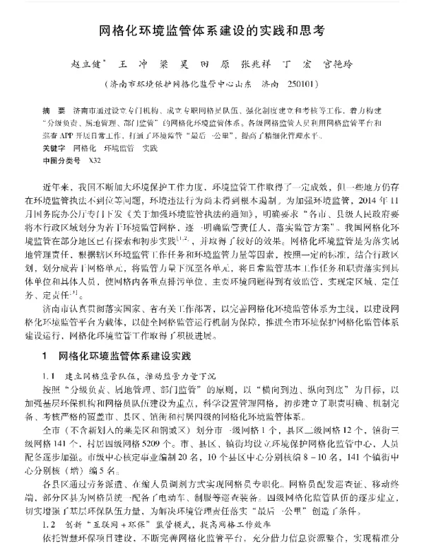 网格化环境监管体系建设的实践和思考
