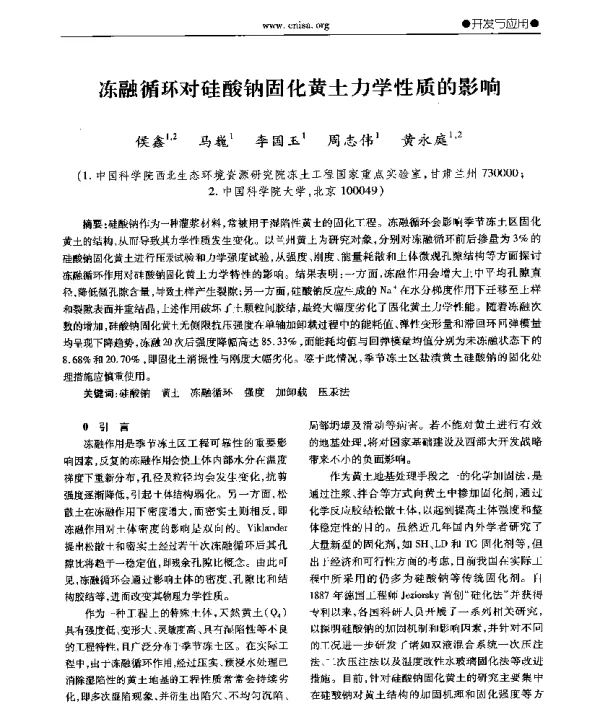 冻融循环对硅酸钠固化黄土力学性质的影响