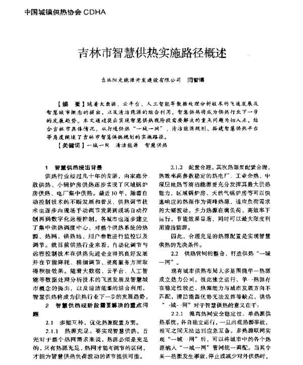 吉林市智慧供热实施路径概述