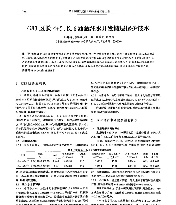 G83区长4+5、长6油藏注水开发储层保护技术