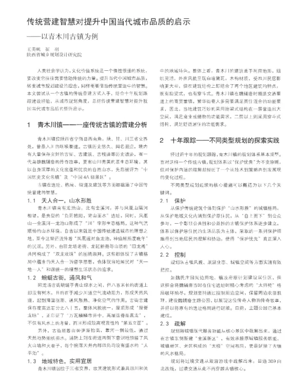 传统营建智慧对提升中国当代城市品质的启示--以青木川古镇为例