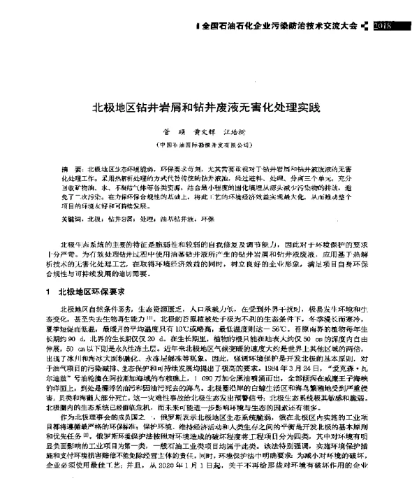 北极地区钻井岩屑和钻井废液无害化处理实践