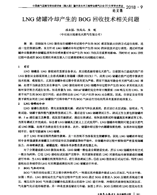 LNG储罐冷却产生的BOG回收技术相关问题