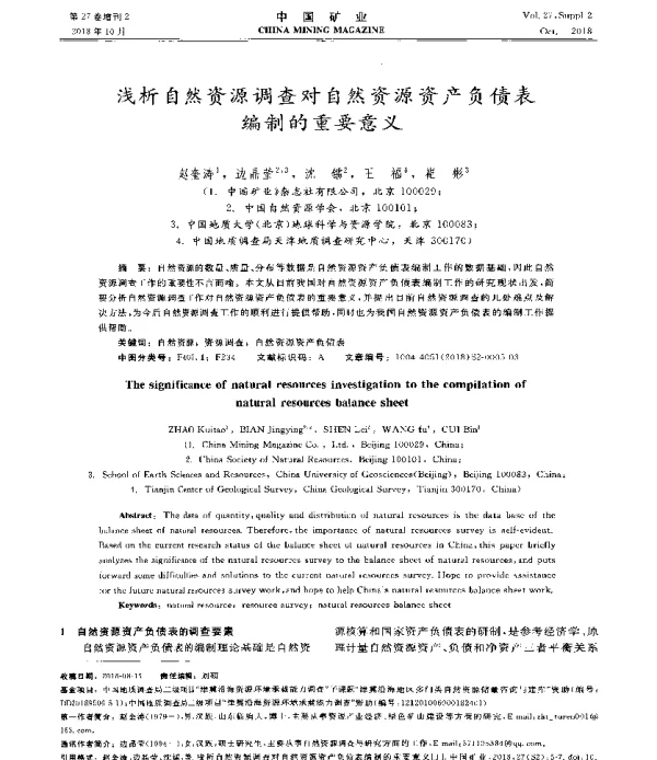 浅析自然资源调查对自然资源资产负债表编制的重要意义