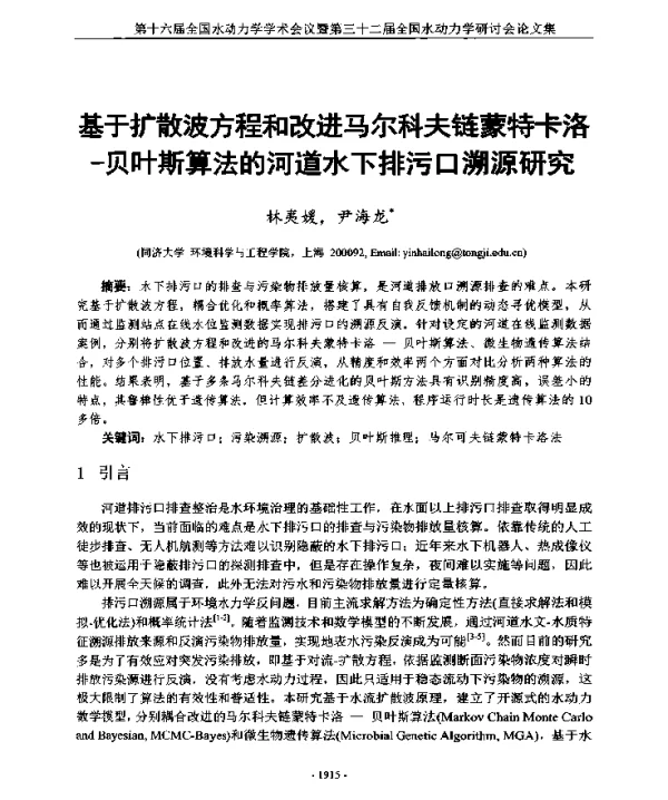 基于扩散波方程和改进马尔科夫链蒙特卡洛-贝叶斯算法的河道水下排污口溯源研究