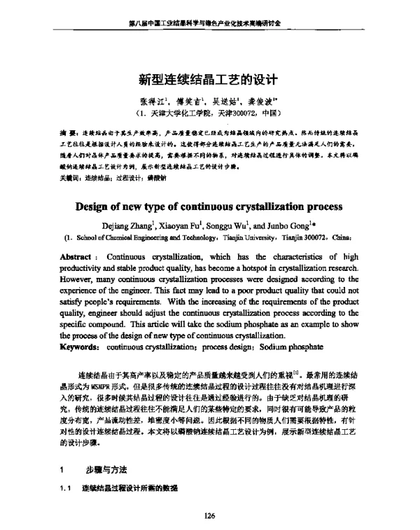 新型连续结晶工艺的设计