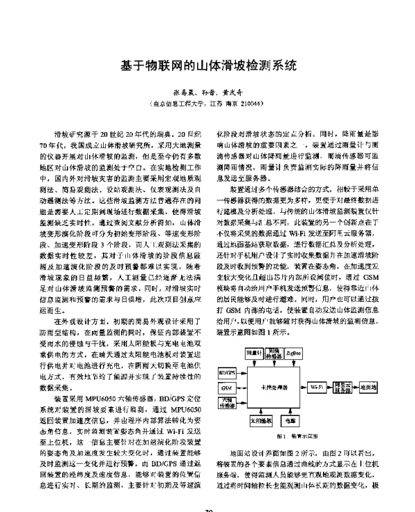 基于物联网的山体滑坡检测系统