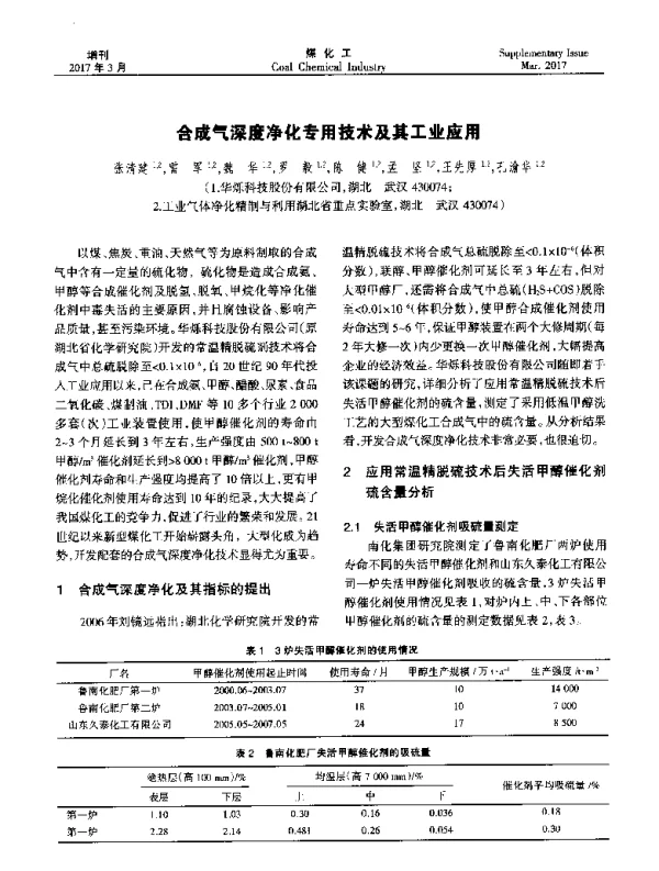 合成气深度净化专用技术及其工业应用