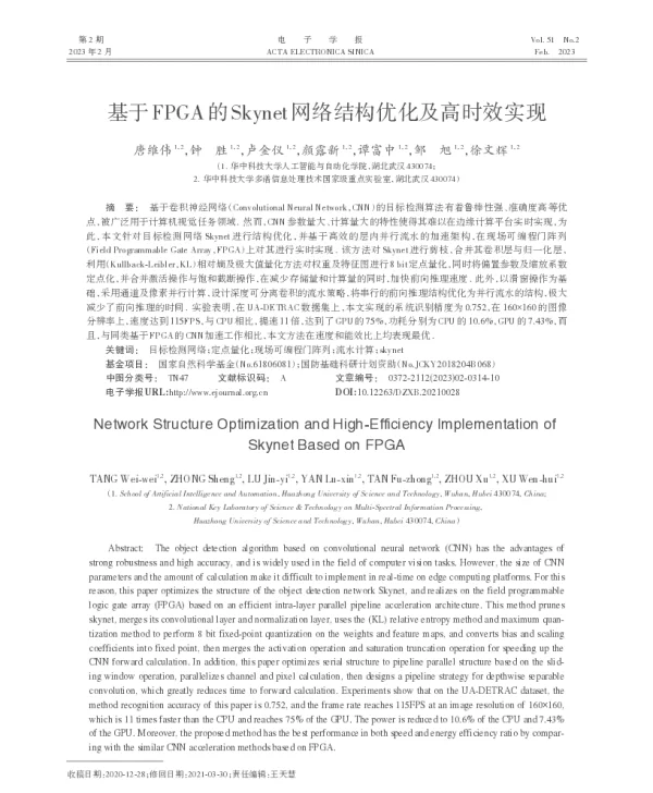 基于FPGA的Skynet网络结构优化及高时效实现
