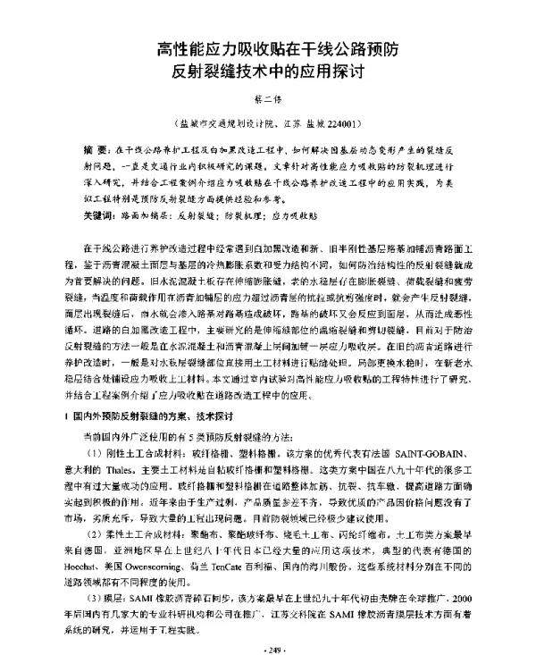 高性能应力吸收贴在干线公路预防反射裂缝技术中的应用探讨