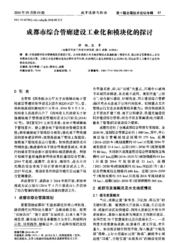 成都市综合管廊建设工业化和模块化的探讨