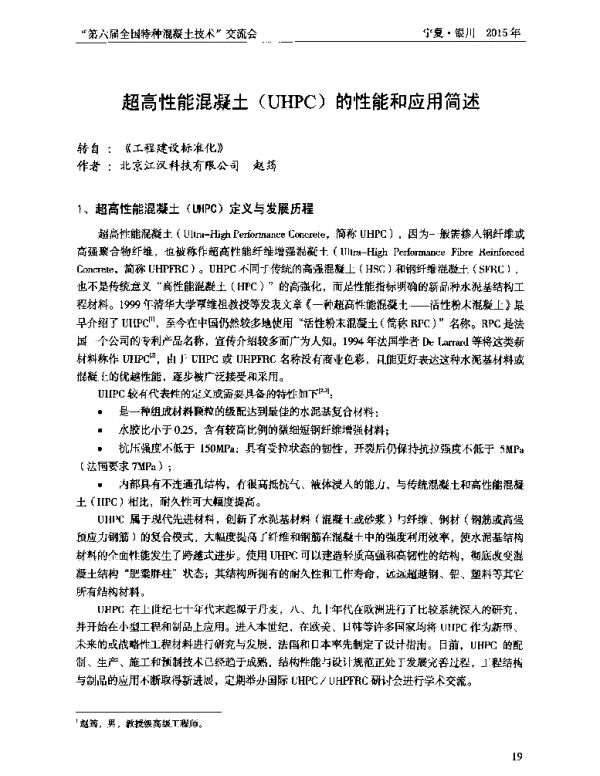 超高性能混凝土(UHPC)的性能和应用简述