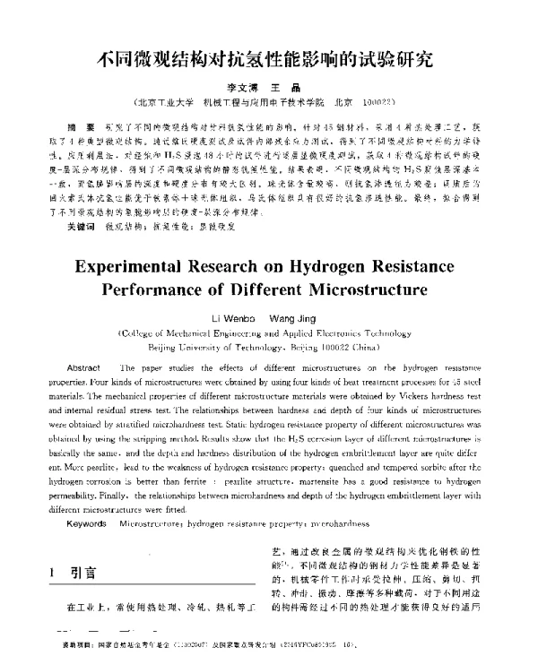 不同微观结构对抗氢性能影响的试验研究
