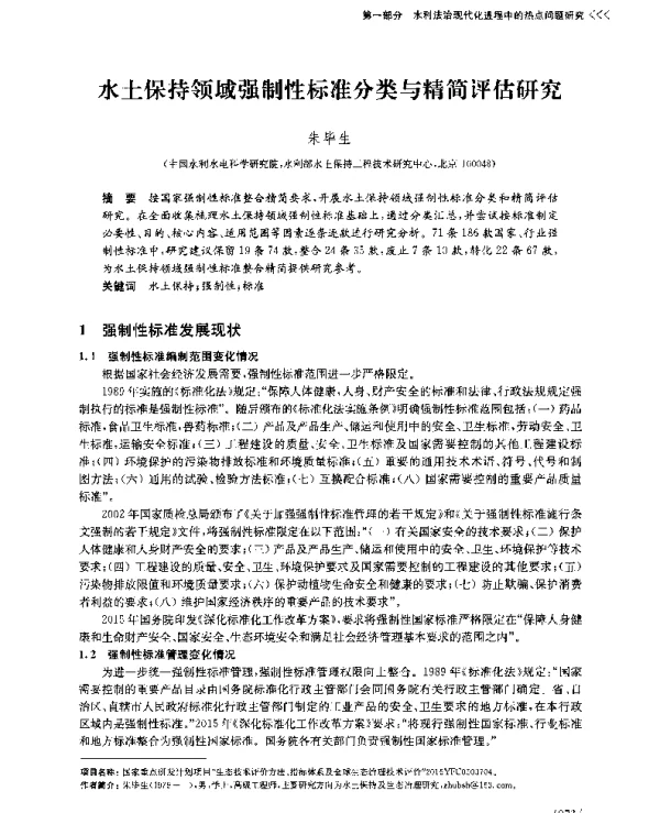 水土保持领域强制性标准分类与精简评估研究
