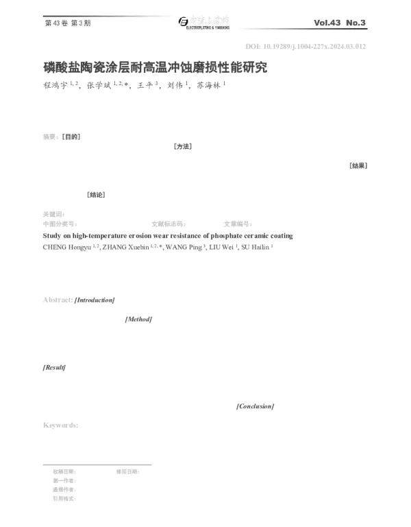 磷酸盐陶瓷涂层耐高温冲蚀磨损性能研究