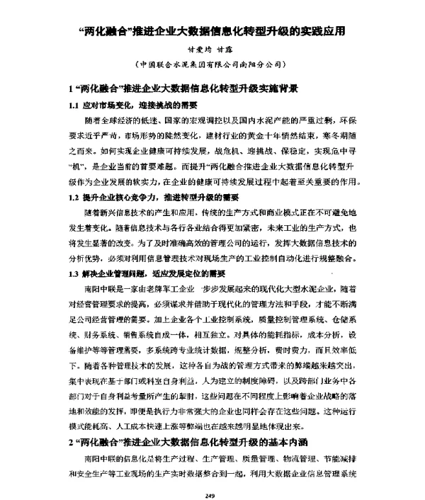 “两化融合”推进企业大数据信息化转型升级的实践应用