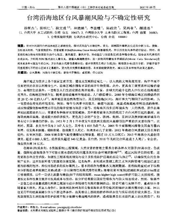 台湾沿海地区台风暴潮风险与不确定性研究