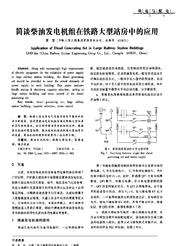 简谈柴油发电机组在铁路大型站房中的应用