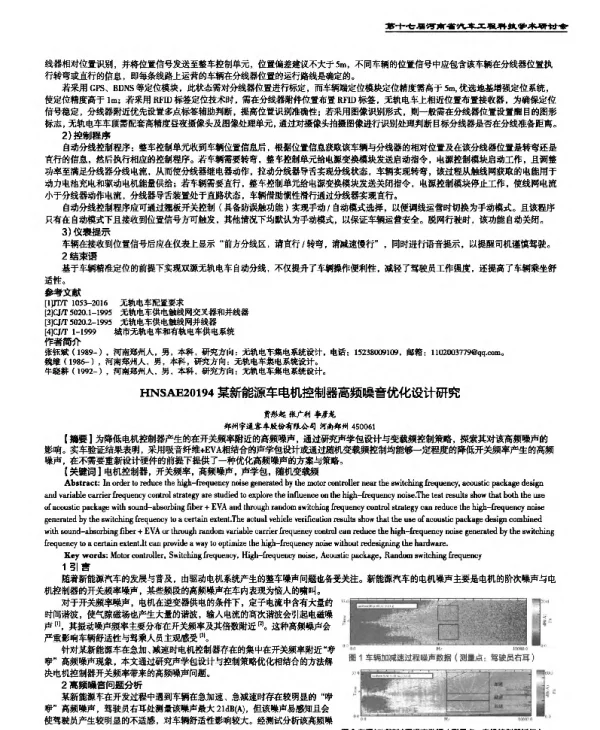 某新能源车电机控制器高频噪音优化设计研究