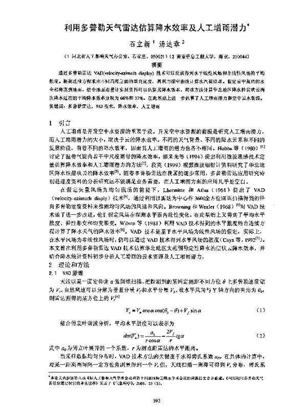 利用多普勒天气雷达估算降水效率及人工增雨潜力