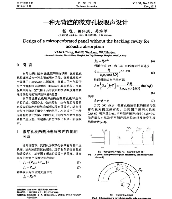 一种无背腔的微穿孔板吸声设计