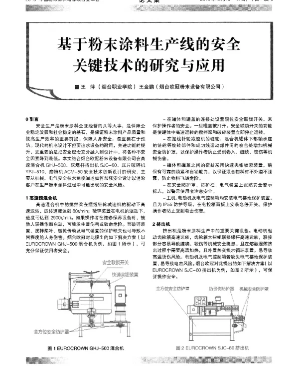 基于粉末涂料生产线的安全关键技术的研究与应用