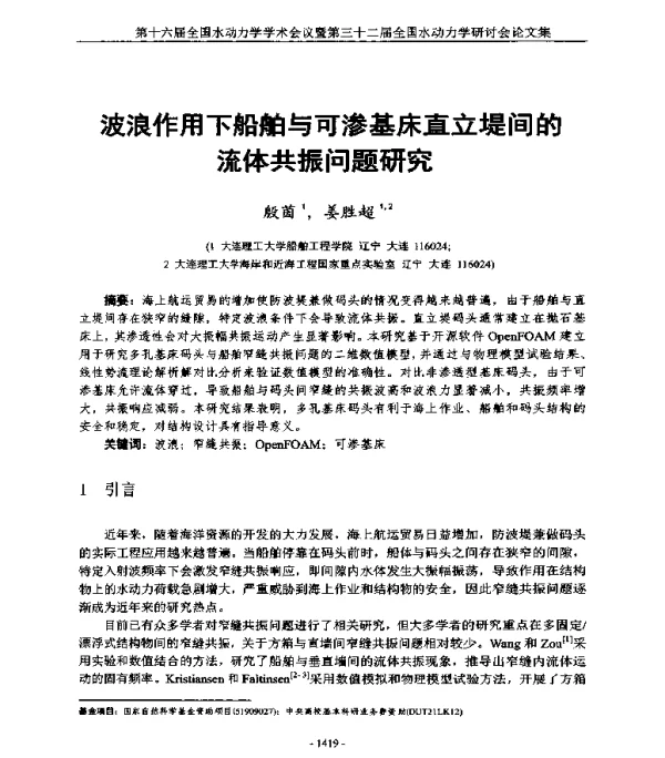 波浪作用下船舶与可渗基床直立堤间的流体共振问题研究