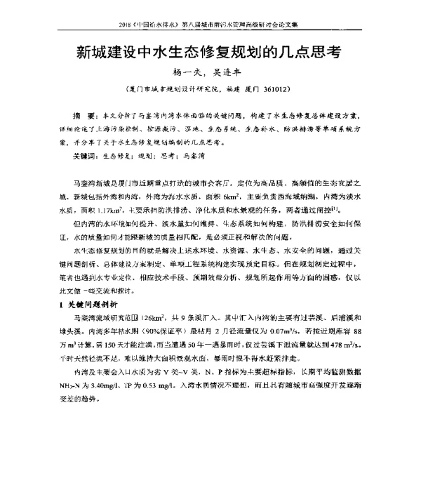 新城建设中水生态修复规划的几点思考