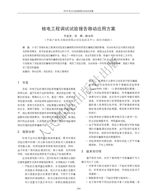 核电工程调试试验报告移动应用方案