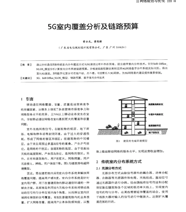 5G室内覆盖分析及链路预算