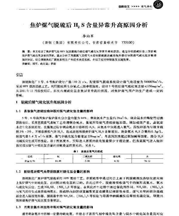 焦炉煤气脱硫后H2S含量异常升高原因分析