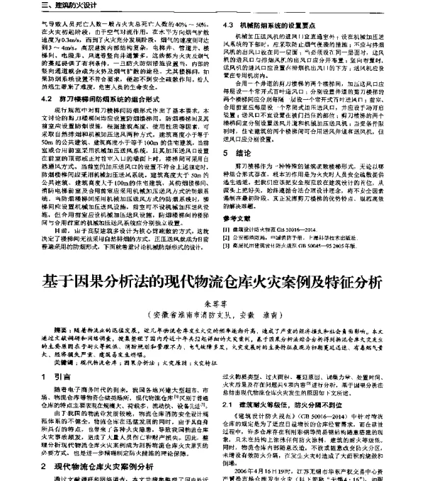 基于因果分析法的现代物流仓库火灾案例及特征分析