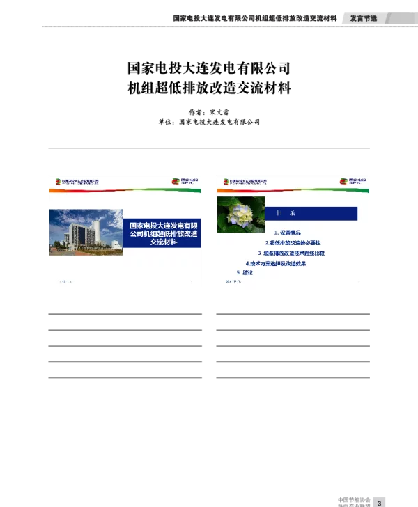 国家电投大连发电有限公司机组超低排放改造交流材料