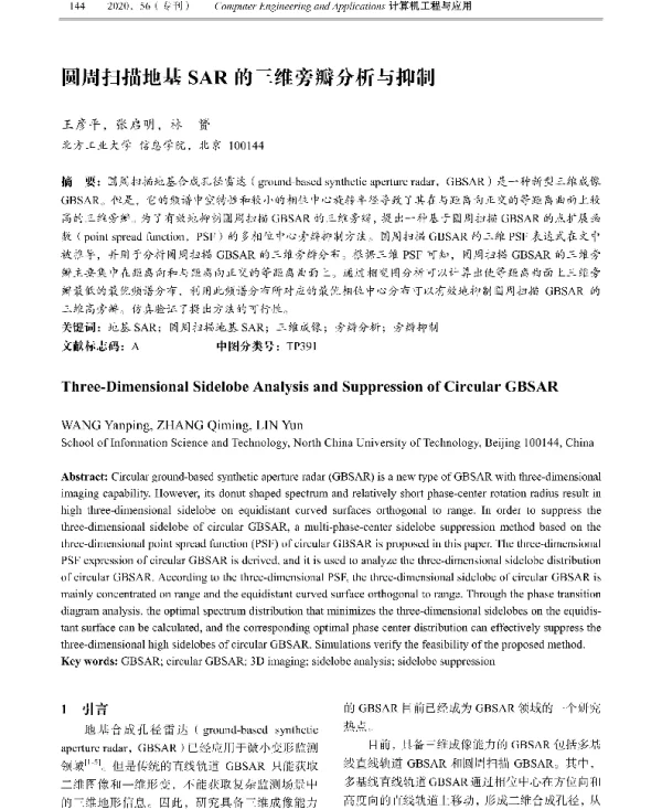 圆周扫描地基SAR的三维旁瓣分析与抑制