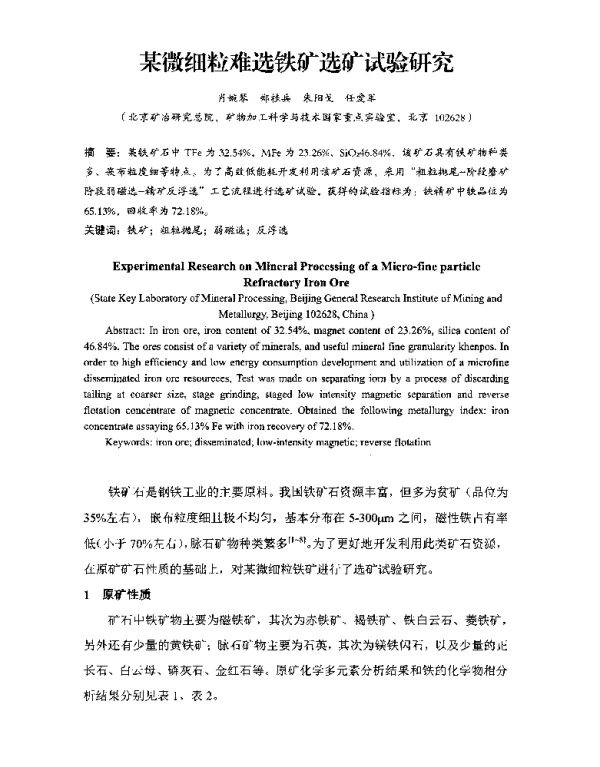 某微细粒难选铁矿选矿试验研究