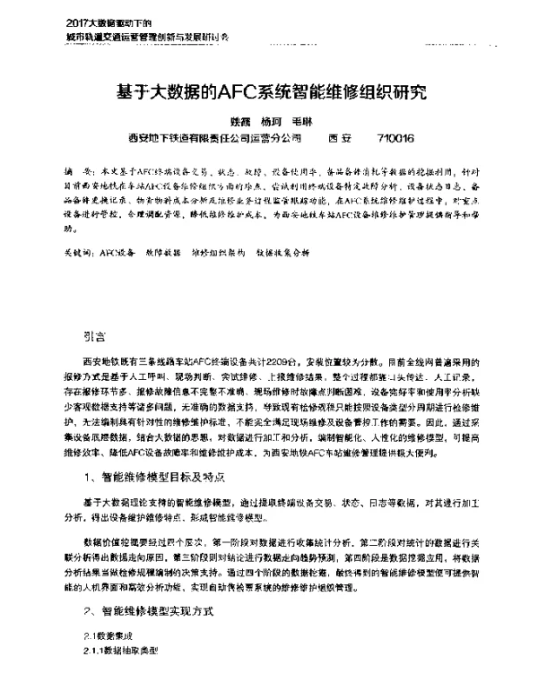 基于大数据的AFC系统智能维修组织研究
