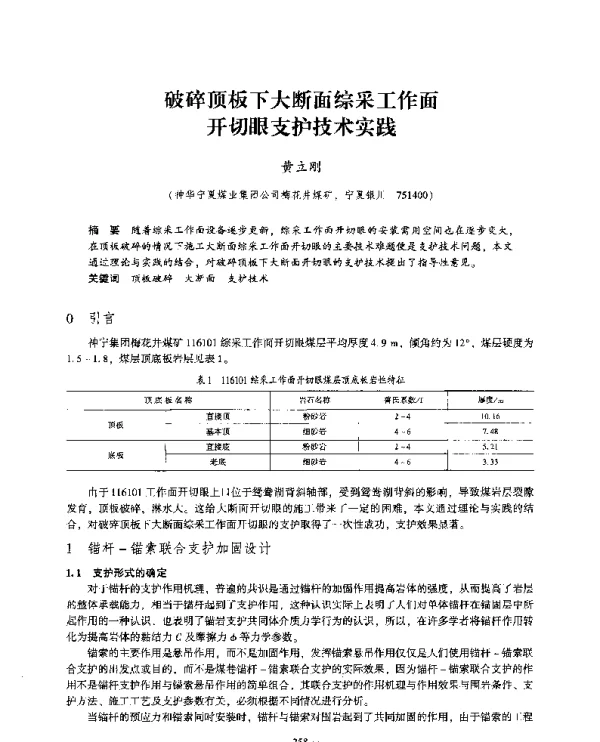 破碎顶板下大断面综采工作面开切眼支护技术实践