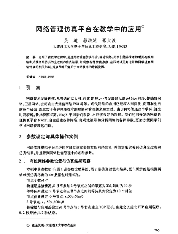 网络管理仿真平台在教学中的应用
