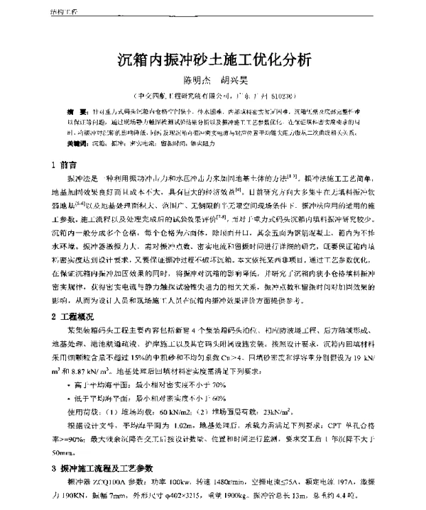 沉箱内振冲砂土施工优化分析