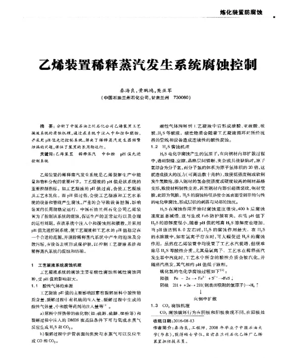 乙烯装置稀释蒸汽发生系统腐蚀控制