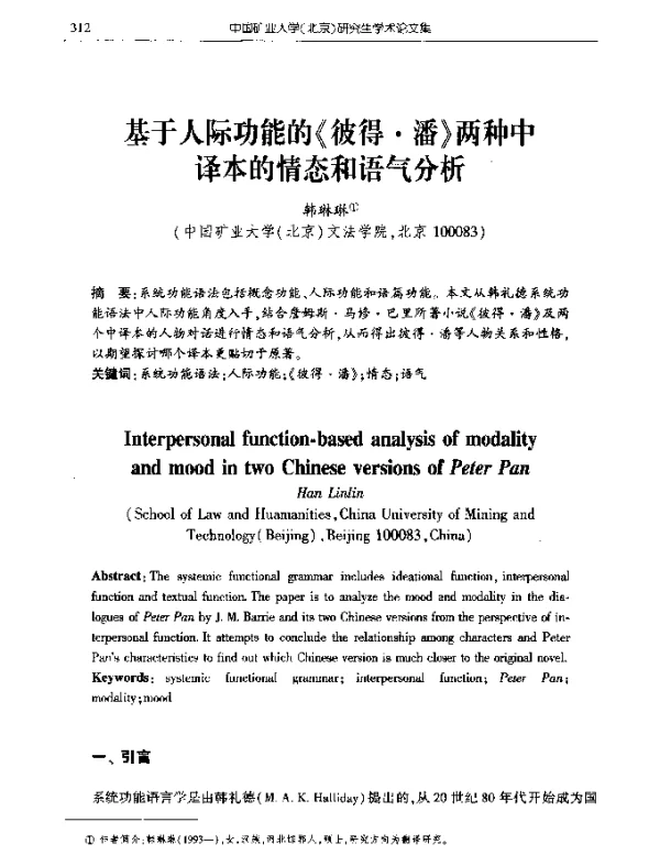 基于人际功能的《彼得·潘》两种中译本的情态和语气分析