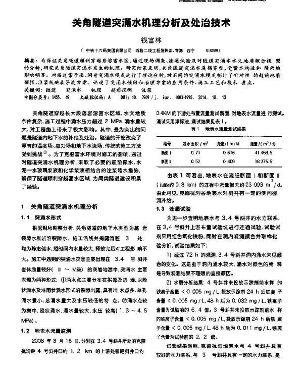 关角隧道突涌水机理分析及处治技术