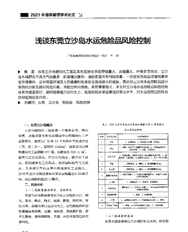 浅谈东莞立沙岛水运危险品风险控制