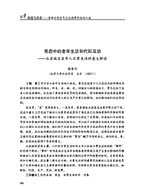 常态中的老年生活和代际互动--北京城区老年人日常生活的意义解读
