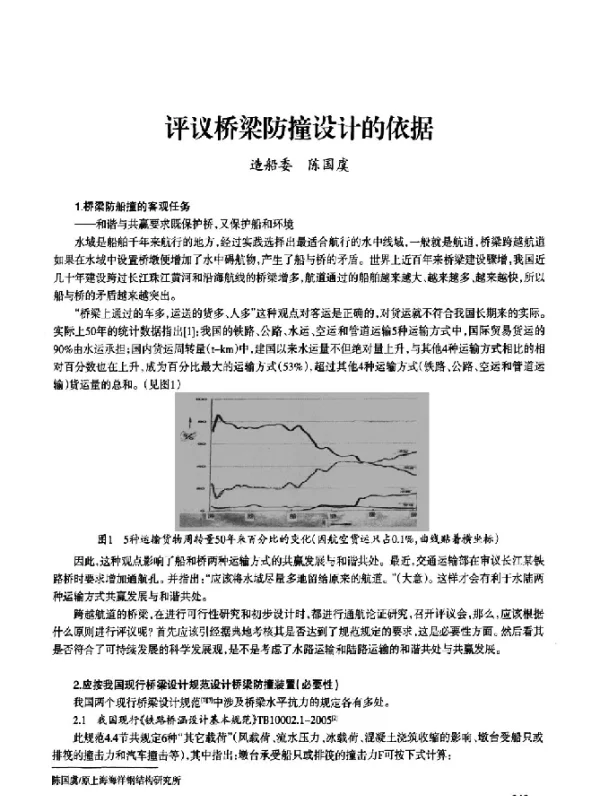 评议桥梁防撞设计的依据