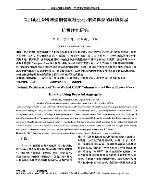 采用再生骨料薄壁钢管混凝土柱-钢梁框架的村镇房屋抗震性能研究