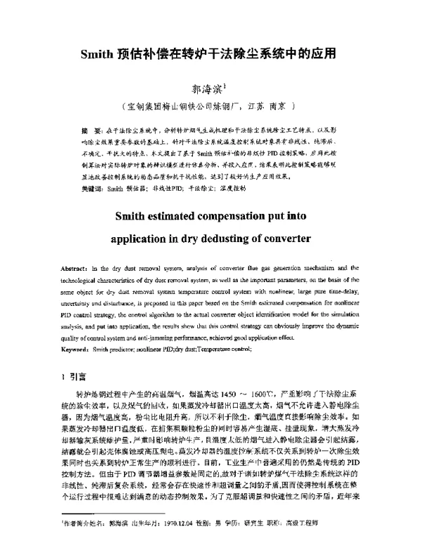 Smith预估补偿在转炉干法除尘系统中的应用
